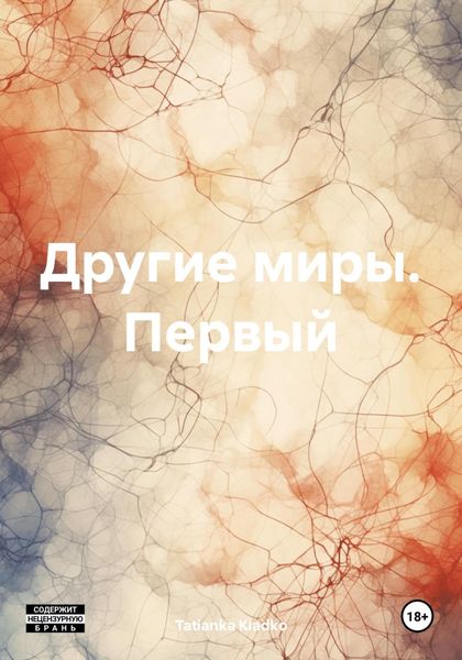 Обложка книги  «Другие миры. Первый»