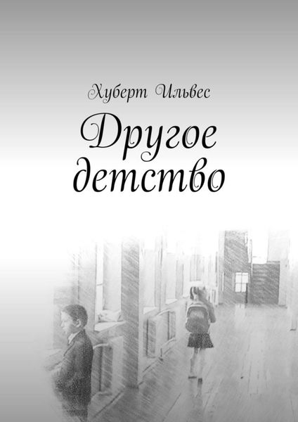 Обложка книги  «Другое детство»