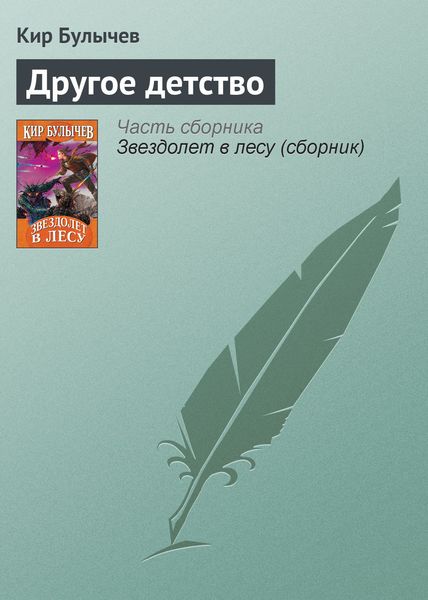 Обложка книги  «Другое детство»