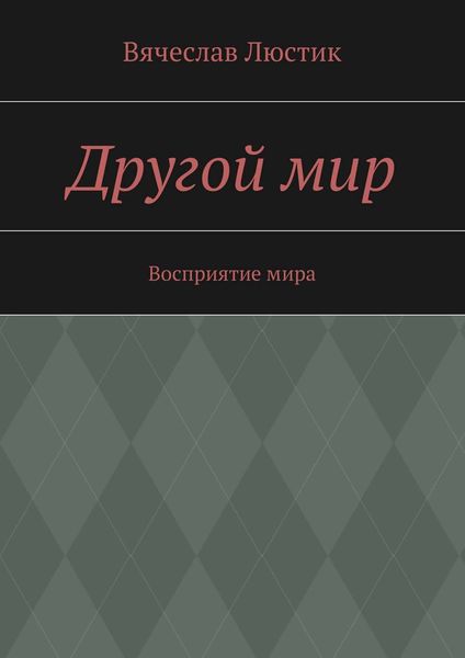 Обложка книги  «Другой мир»
