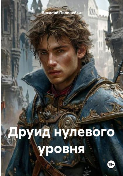 Обложка книги  «Друид нулевого уровня»
