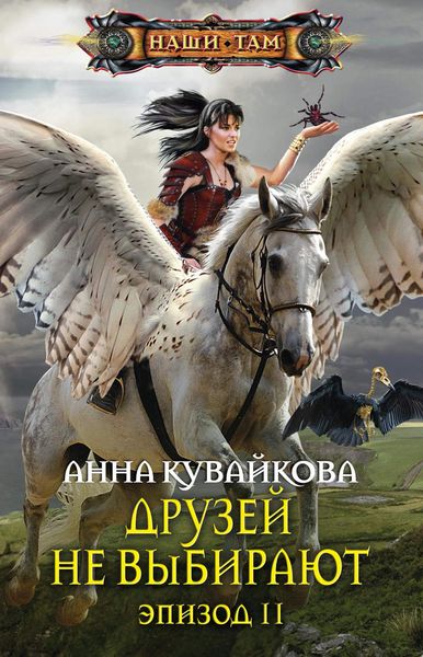 Обложка книги  «Друзей не выбирают. Эпизод II»