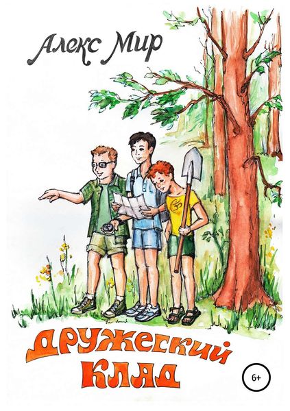 Обложка книги  «Дружеский клад»