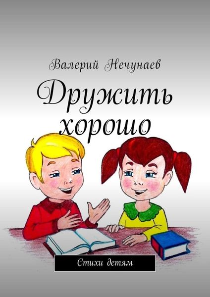 Обложка книги  «Дружить хорошо. Стихи детям»