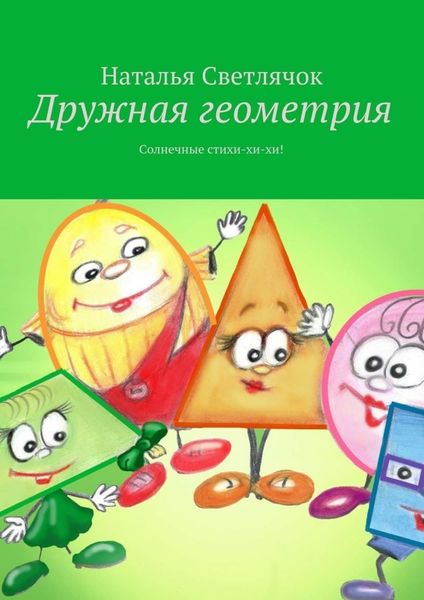 Обложка книги  «Дружная геометрия. Солнечные стихи-хи-хи!»