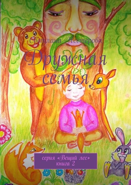 Обложка книги  «Дружная семья. Cерия «Вещий лес». Книга 2»