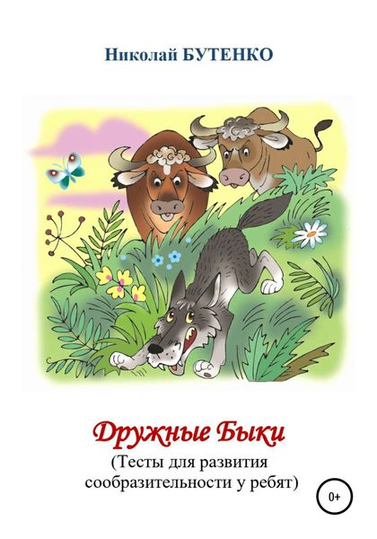 Обложка книги  «Дружные Быки»
