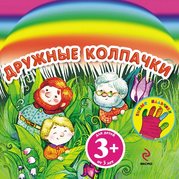 Обложка книги  «Дружные колпачки»