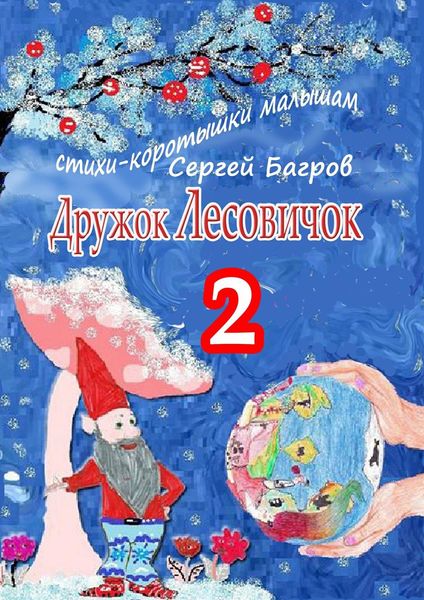 Обложка книги  «Дружок Лесовичок – 2. Стихи-коротышки малышам»