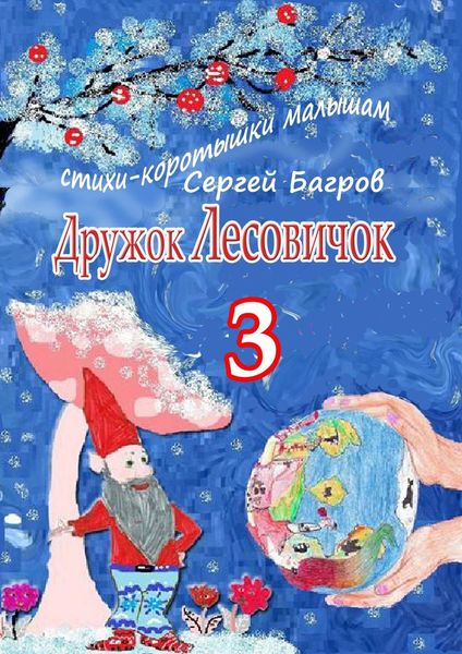 Обложка книги  «Дружок Лесовичок – 3. Стихи-коротышки малышам»