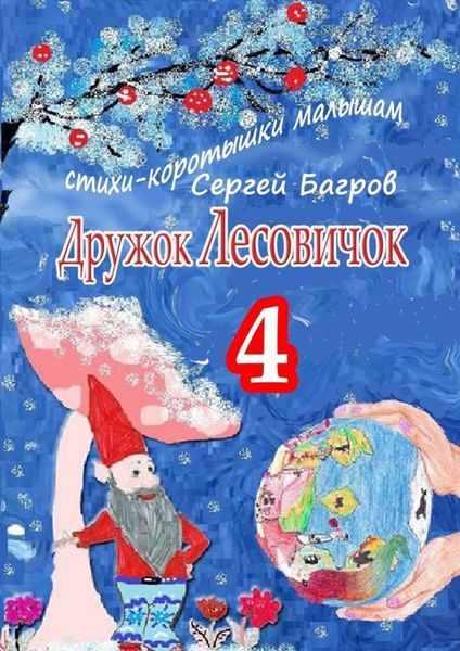 Обложка книги  «Дружок Лесовичок – 4. Стихи-коротышки малышам»