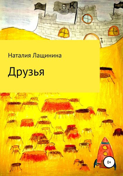 Обложка книги  «Друзья»