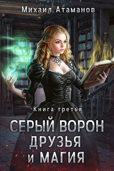 Обложка книги  «Друзья и магия»