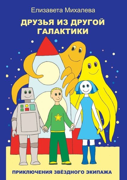 Обложка книги  «Друзья из другой галактики. Книга первая из цикла «Приключения звёздного экипажа»»