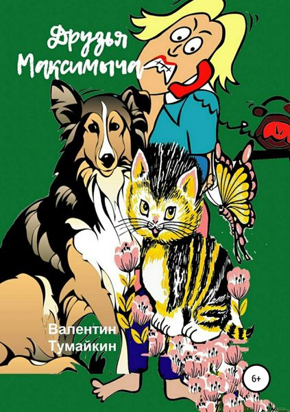 Обложка книги  «Друзья Максимыча»