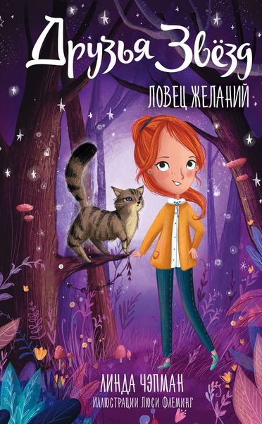 Обложка книги  «Друзья звезд. Ловец желаний»