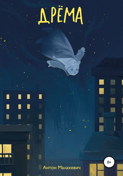 Обложка книги  «Дрёма»