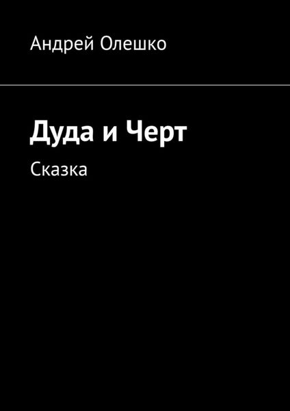 Обложка книги  «Дуда и Черт. Сказка»