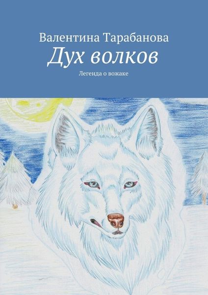 Обложка книги  «Дух волков»
