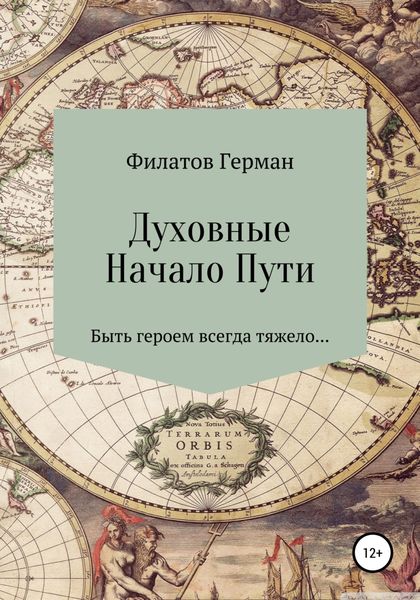 Обложка книги  «Духовные. Начало Пути»