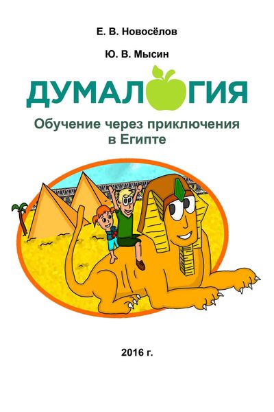 Обложка книги  «Думалогия. Обучение через приключения в Египте»