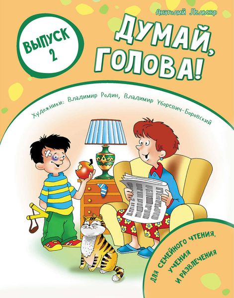 Обложка книги  «Думай, голова! Выпуск 2»