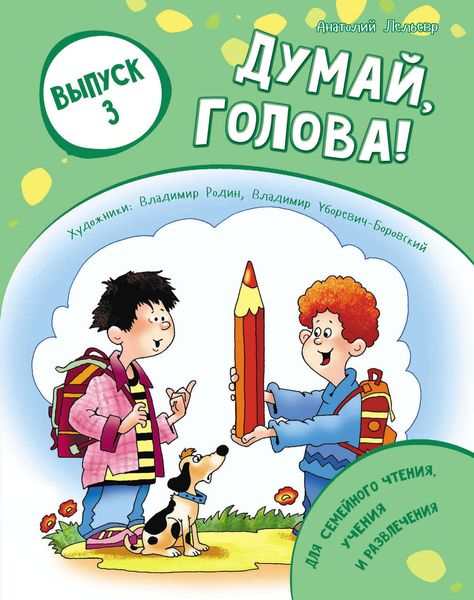 Обложка книги  «Думай, голова! Выпуск 3»