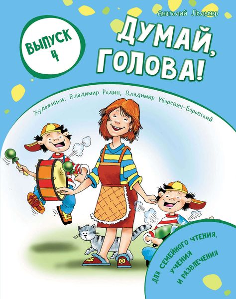Обложка книги  «Думай, голова! Выпуск 4»
