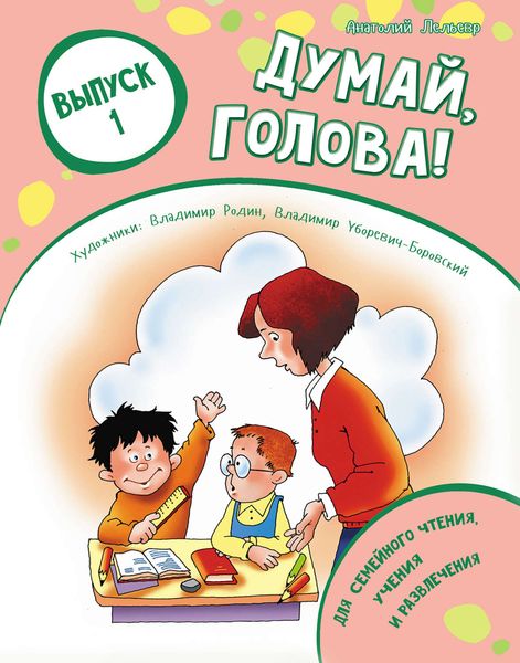 Обложка книги  «Думай, голова! Выпуск 1»