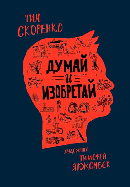 Обложка книги  «Думай и изобретай»