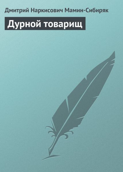 Обложка книги  «Дурной товарищ»