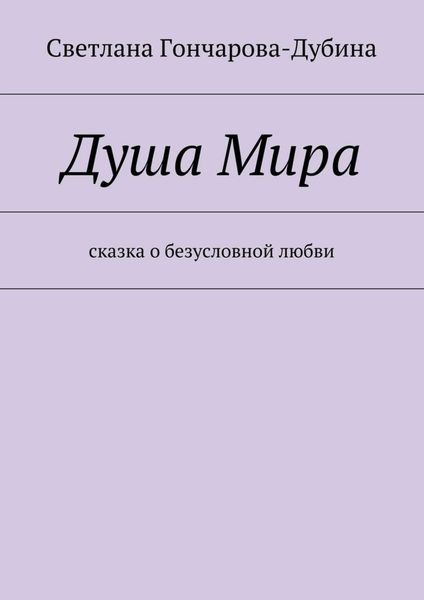 Обложка книги  «Душа Мира»