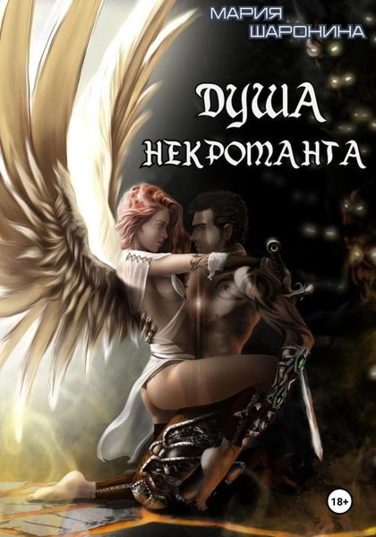 Обложка книги  «Душа некроманта»