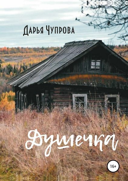 Обложка книги  «Душечка»