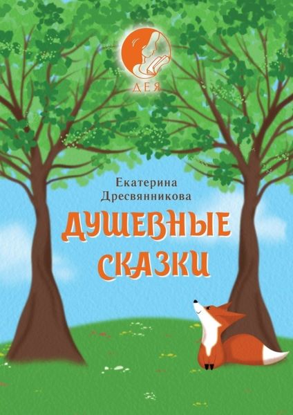 Обложка книги  «Душевные сказки»