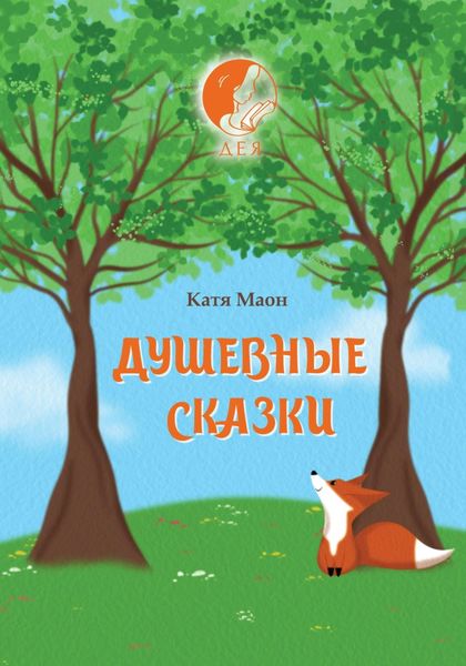 Обложка книги  «Душевные сказки»