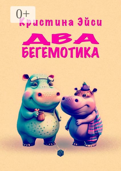 Обложка книги  «Два бегемотика»