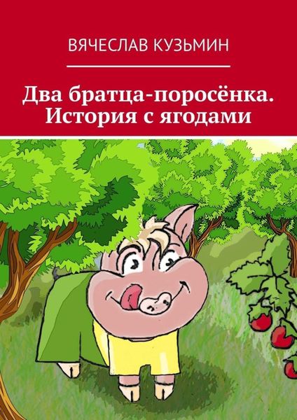Обложка книги  «Два братца-поросёнка. История с ягодами»