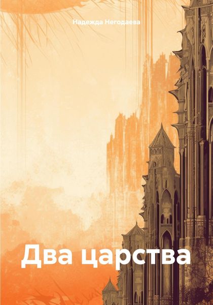 Обложка книги  «Два царства»