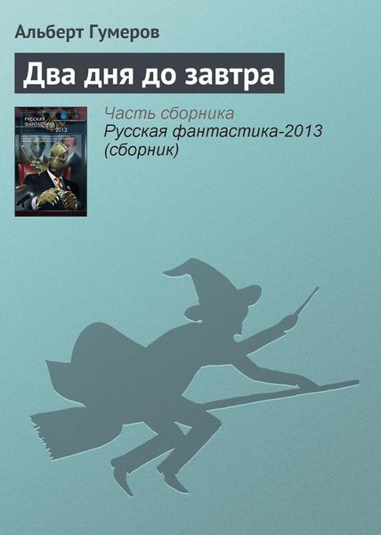 Обложка книги  «Два дня до завтра»