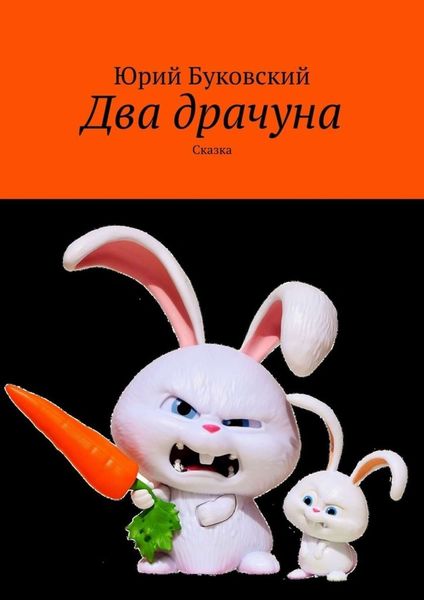 Обложка книги  «Два драчуна. Сказка»