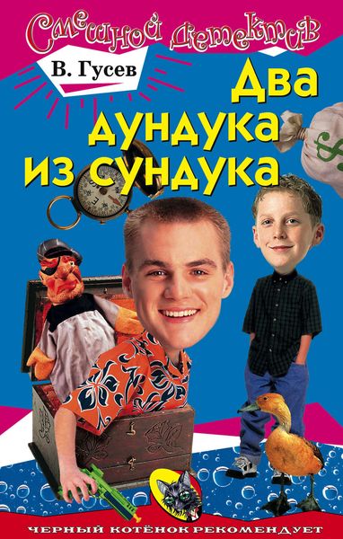 Обложка книги  «Два дундука из сундука»
