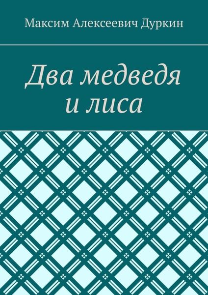 Обложка книги  «Два медведя и лиса»