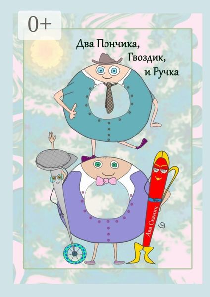 Обложка книги  «Два Пончика, Гвоздик, и Ручка»