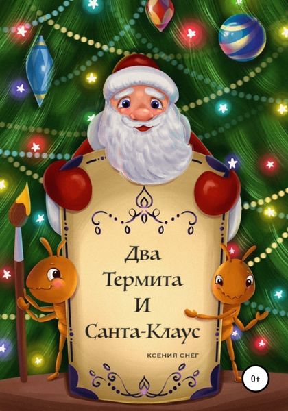 Обложка книги  «Два термита и Санта-Клаус»