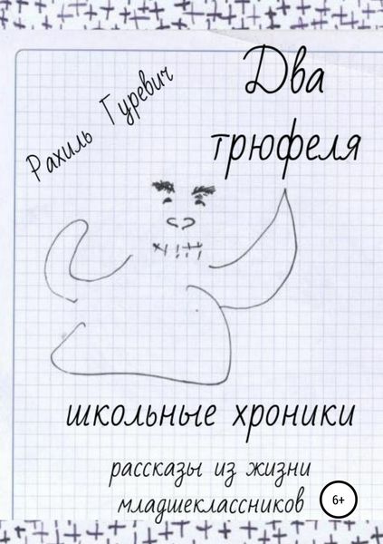 Обложка книги  «Два трюфеля. Школьные хроники»