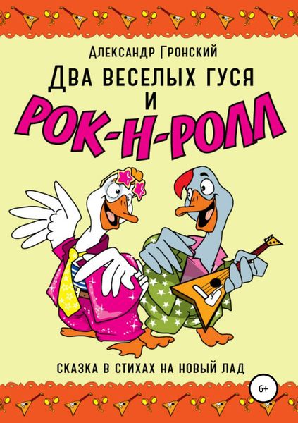 Обложка книги  «Два веселых гуся и рок-н-ролл!»
