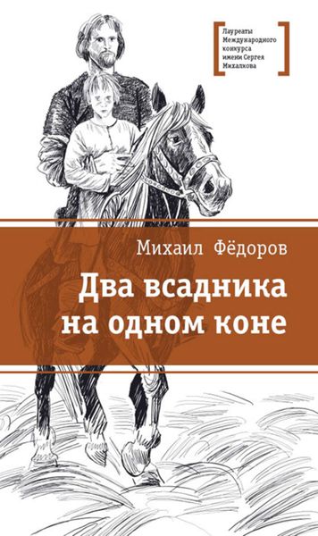 Обложка книги  «Два всадника на одном коне»