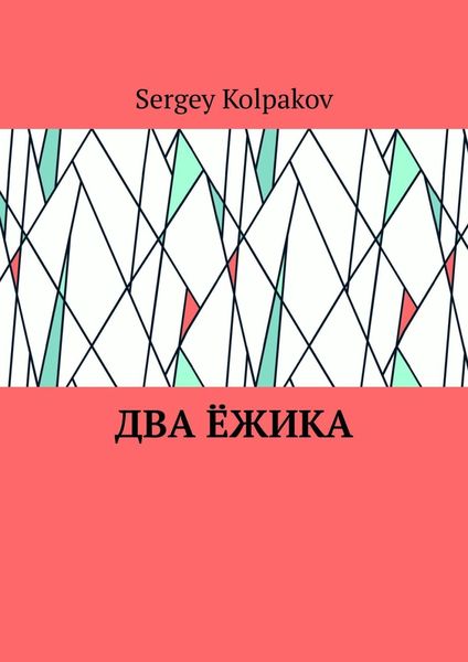 Обложка книги  «Два ёжика»