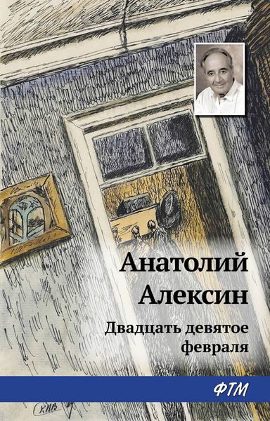 Обложка книги  «Двадцать девятое февраля»
